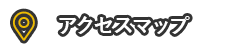 アクセスマップ